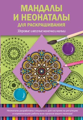 Мандалы и неонаталы для раскрашивания Мандалы и неонаталы для раскрашивания .