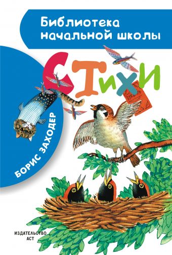 Стихи Стихи Заходер Б.В.