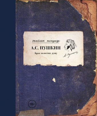 Брак холостит душу Брак холостит душу Пушкин А.С.