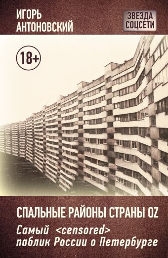Спальные районы страны Oz Спальные районы страны Oz Антоновский Игорь