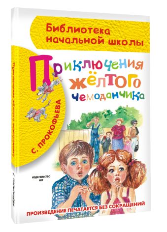 Приключения жёлтого чемоданчика Приключения жёлтого чемоданчика Прокофьева С.Л.
