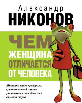Чем женщина отличается от человека Чем женщина отличается от человека Никонов А.П.