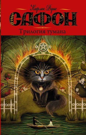 Трилогия тумана. Владыка Тумана; Дворец полуночи; Сентябрьские огни Трилогия тумана. Владыка Тумана; Дворец полуночи; Сентябрьские огни Сафон К.Р.
