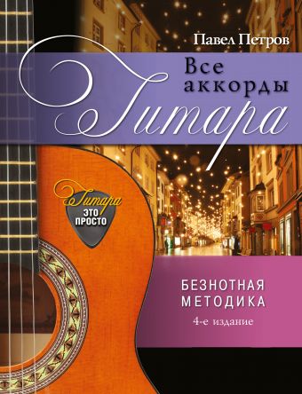 петров павел владимирович аккорды на гитаре 8 уроков для начинающих Петров Павел Владимирович Гитара. Все аккорды