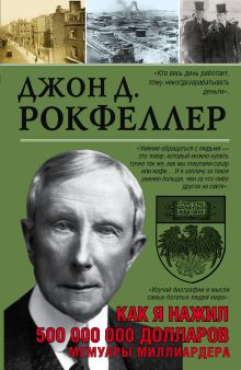 Как я нажил 500 000 000. Мемуары миллиардера