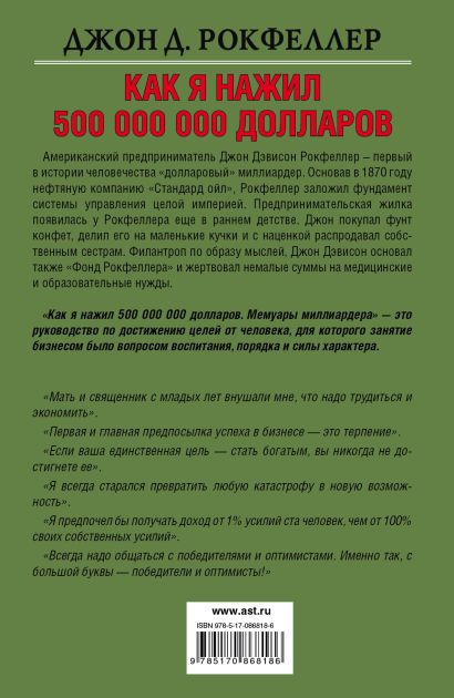 Читать книги чудо для миллиардера полностью. «Как я нажил 500 000 000. Мемуары миллиардера», Джон Рокфеллер. Мемуары миллиардера. Джон Дэвисон Рокфеллер книга. 12 Правил Джона Рокфеллера.