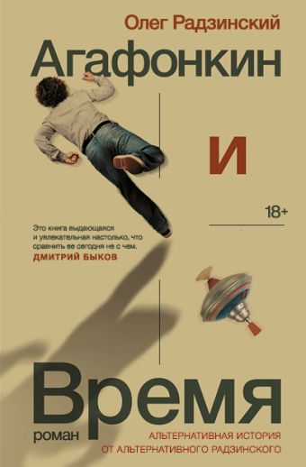 Агафонкин и время Агафонкин и время Радзинский Олег