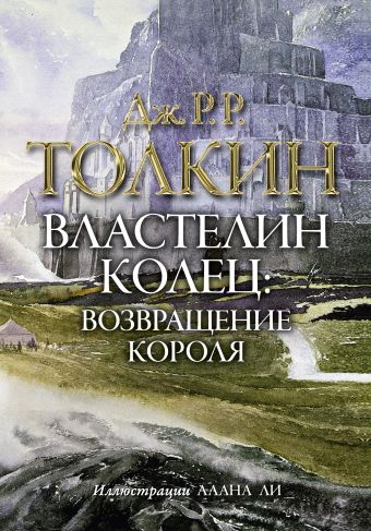 Властелин колец. Возвращение короля Властелин колец. Возвращение короля Толкин Д.Р.Р