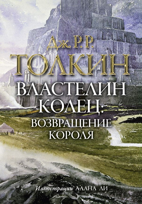 Властелин колец. Возвращение короля Властелин колец. Возвращение короля Толкин Д.Р.Р