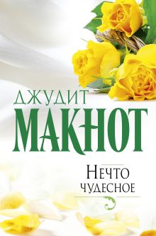 Нечто чудесное