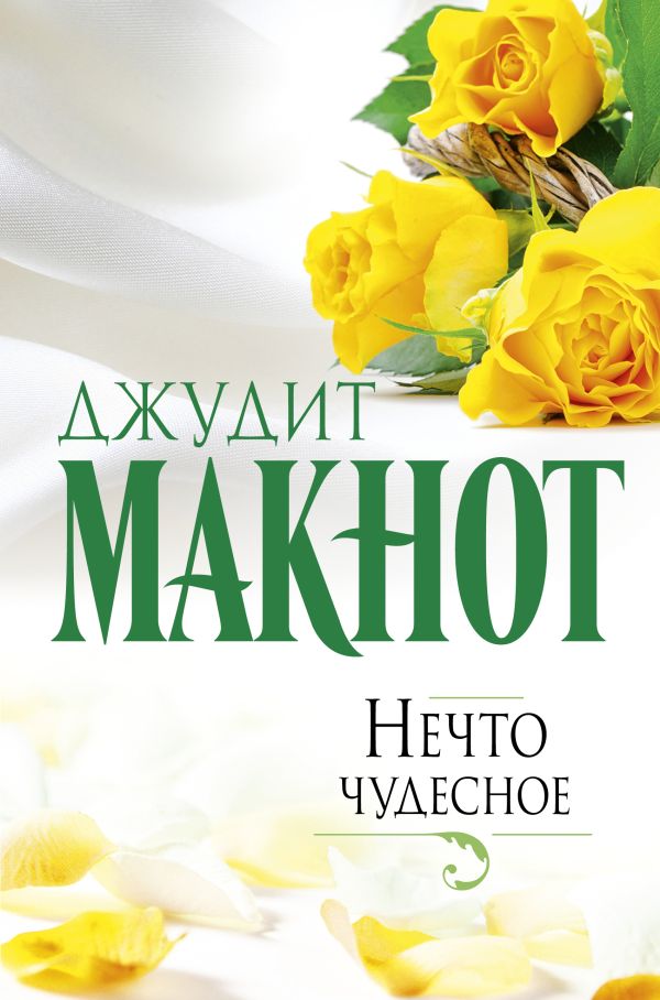 Нечто чудесное Нечто чудесное Макнот Д.