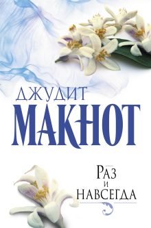 Раз и навсегда