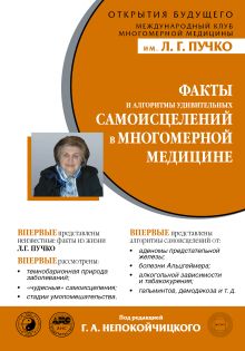 Факты и алгоритмы удивительных самоисцелений в многомерной медицине