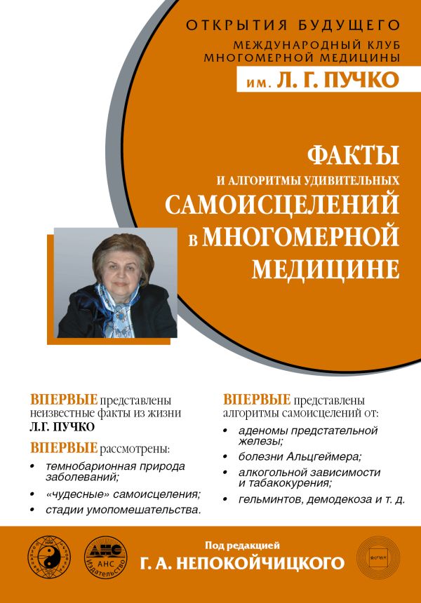 Факты и алгоритмы удивительных самоисцелений в многомерной медицине Факты и алгоритмы удивительных самоисцелений в многомерной медицине Непокойчицкий Г.А.