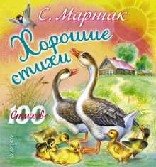 Хорошие стихи