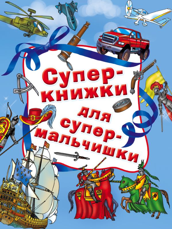 Суперкнижки для супермальчишки. .