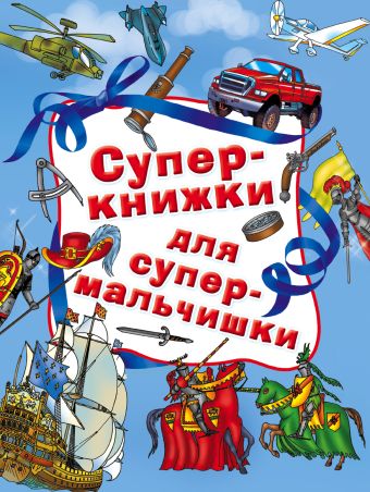 Суперкнижки для супермальчишки Суперкнижки для супермальчишки .