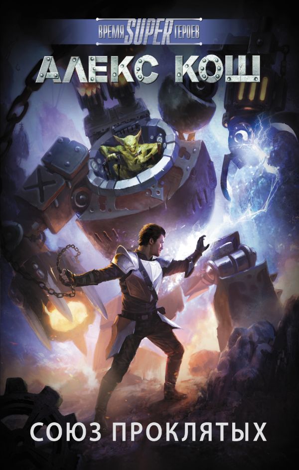 Zakazat.ru: Союз проклятых. Алекс Кош