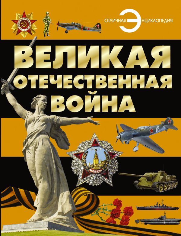 Великая Отечественная война Великая Отечественная война Проказов Б.