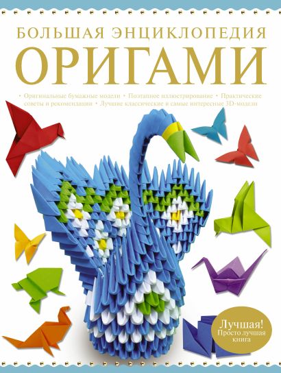 Большая энциклопедия. Оригами - фото 1