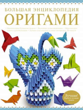 Большая энциклопедия. Оригами цена и фото