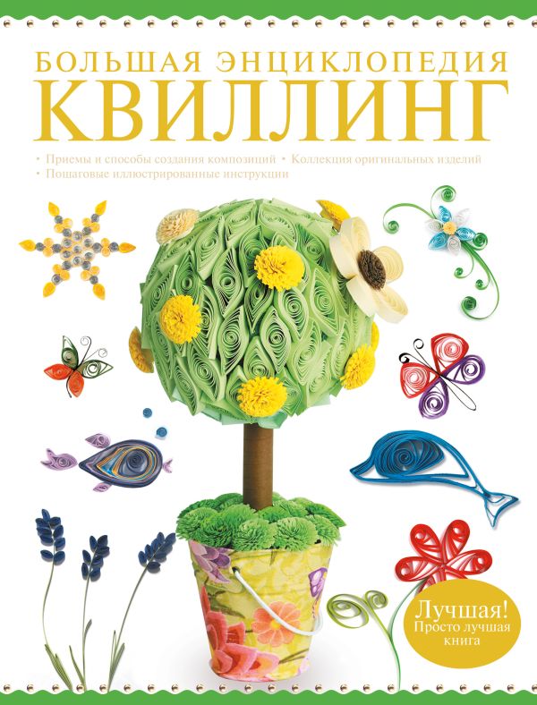 

Большая энциклопедия. Квиллинг