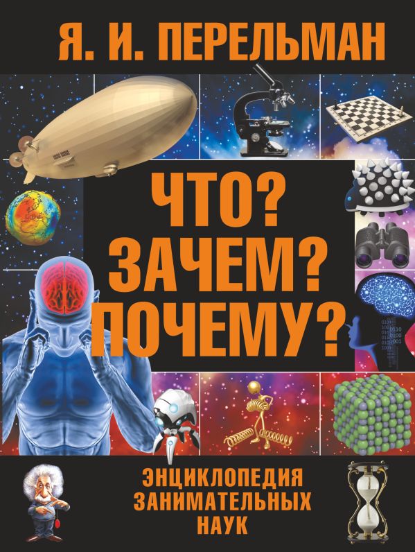 Что? Зачем? Почему? Энциклопедия занимательных наук Что? Зачем? Почему? Энциклопедия занимательных наук Перельман Я.И.