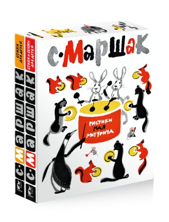 С.Маршак. Стихи для детей С.Маршак. Стихи для детей Маршак С.Я. ( ил. М. Митурича)