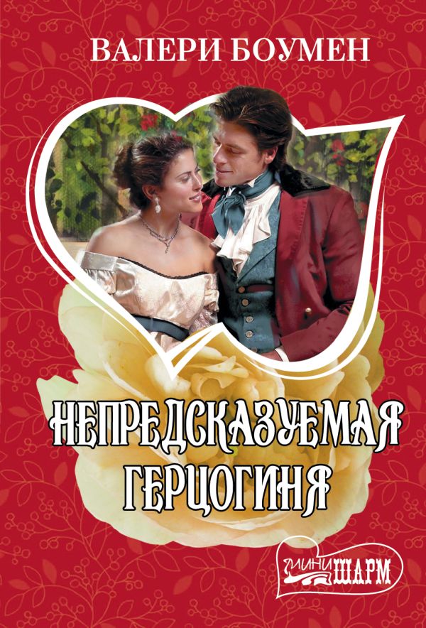 

Непредсказуемая герцогиня