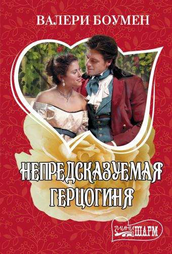 Непредсказуемая герцогиня Непредсказуемая герцогиня Боумен В.