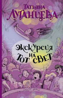 Экскурсия на тот свет