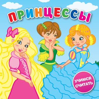 Принцессы Принцессы .