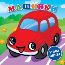 Машинки