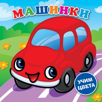 Машинки Машинки .