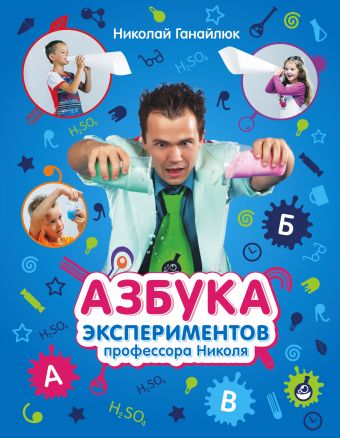 Азбука экспериментов профессора Николя Азбука экспериментов профессора Николя Ганайлюк Н.