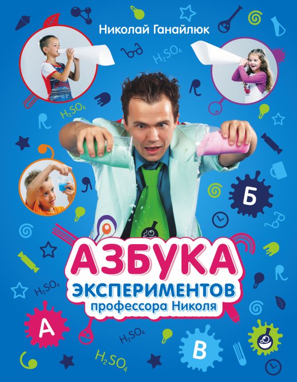 Азбука экспериментов профессора Николя Азбука экспериментов профессора Николя Ганайлюк Н.