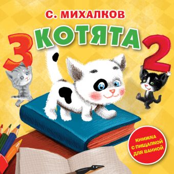 Котята Котята Михалков С.В.