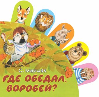 Где обедал, воробей? Где обедал, воробей? Маршак С.Я.