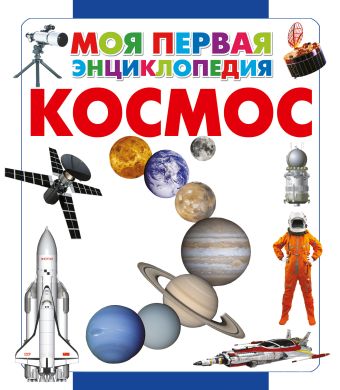 Космос Космос Кошевар Д.В.
