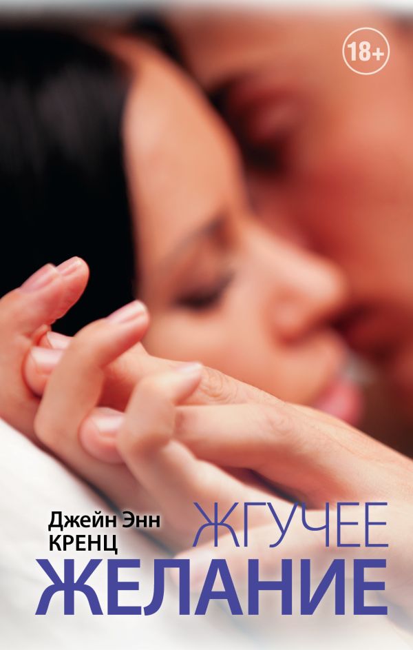 Жгучее желание Жгучее желание Кренц Д.Э.
