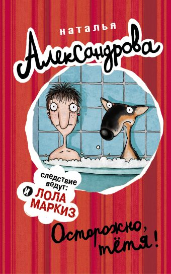 Осторожно, тетя! Осторожно, тетя! Александрова Наталья