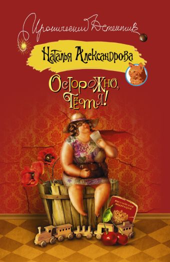 Осторожно, тетя! Осторожно, тетя! Александрова Наталья