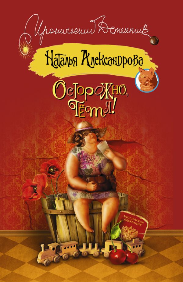 Осторожно, тетя! Осторожно, тетя! Александрова Наталья