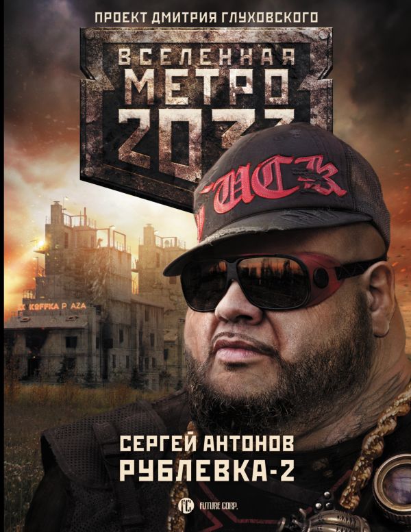 

Метро 2033: Рублевка-2. Остров Блаженных