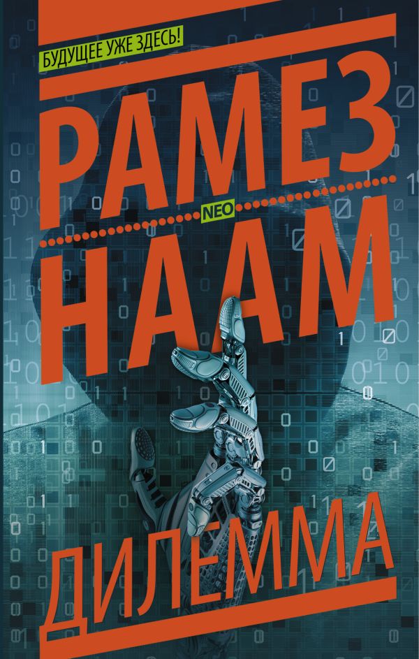 Дилемма Дилемма Наам Р.