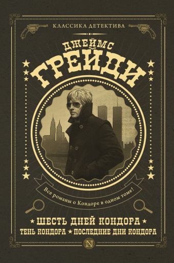 

Шесть дней Кондора; Тень Кондора; Последние дни Кондора