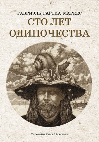 Сто лет одиночества Сто лет одиночества Гарсиа Маркес Г.