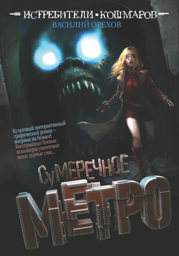 

Истребители кошмаров. Сумеречное метро