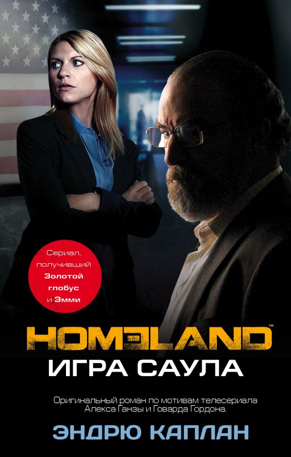 Homeland: Игра Саула Homeland: Игра Саула Каплан Э.