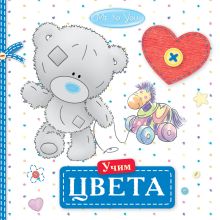 Me to You. Учим цвета